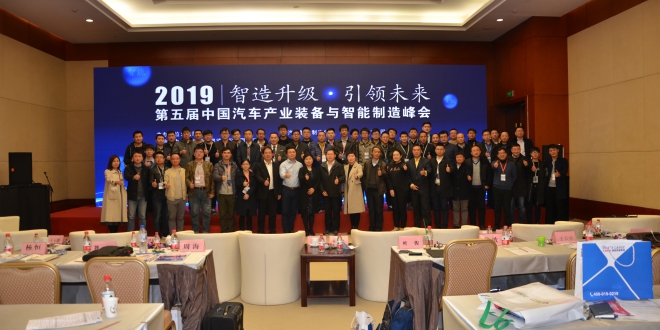 第五届中国汽车产业装备与智能制造峰会在天津顺利召开